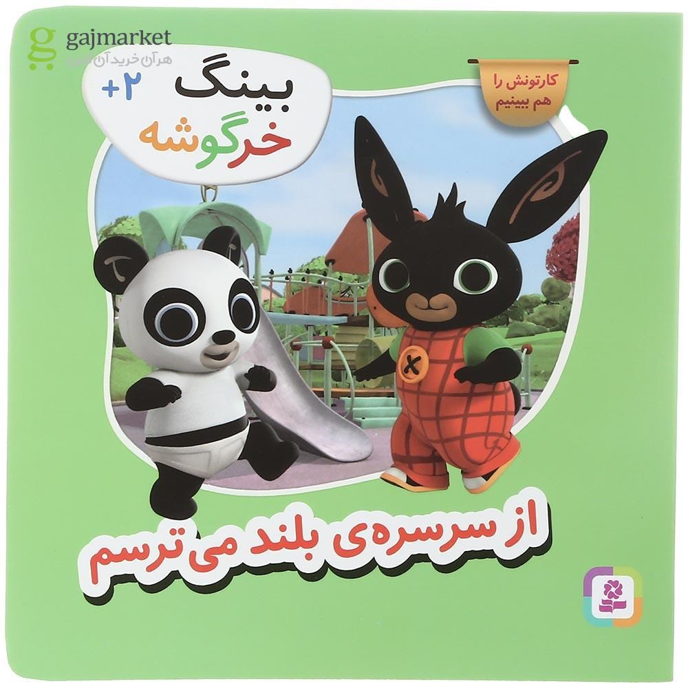 تصویر از کتاب از سرسره بلند می ترسم مجموعه بینگ خرگوشه