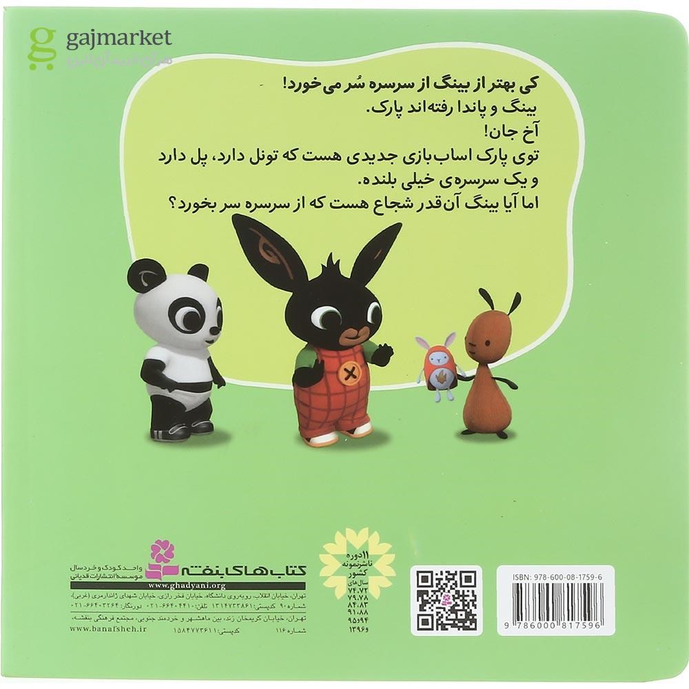 تصویر از کتاب از سرسره بلند می ترسم مجموعه بینگ خرگوشه