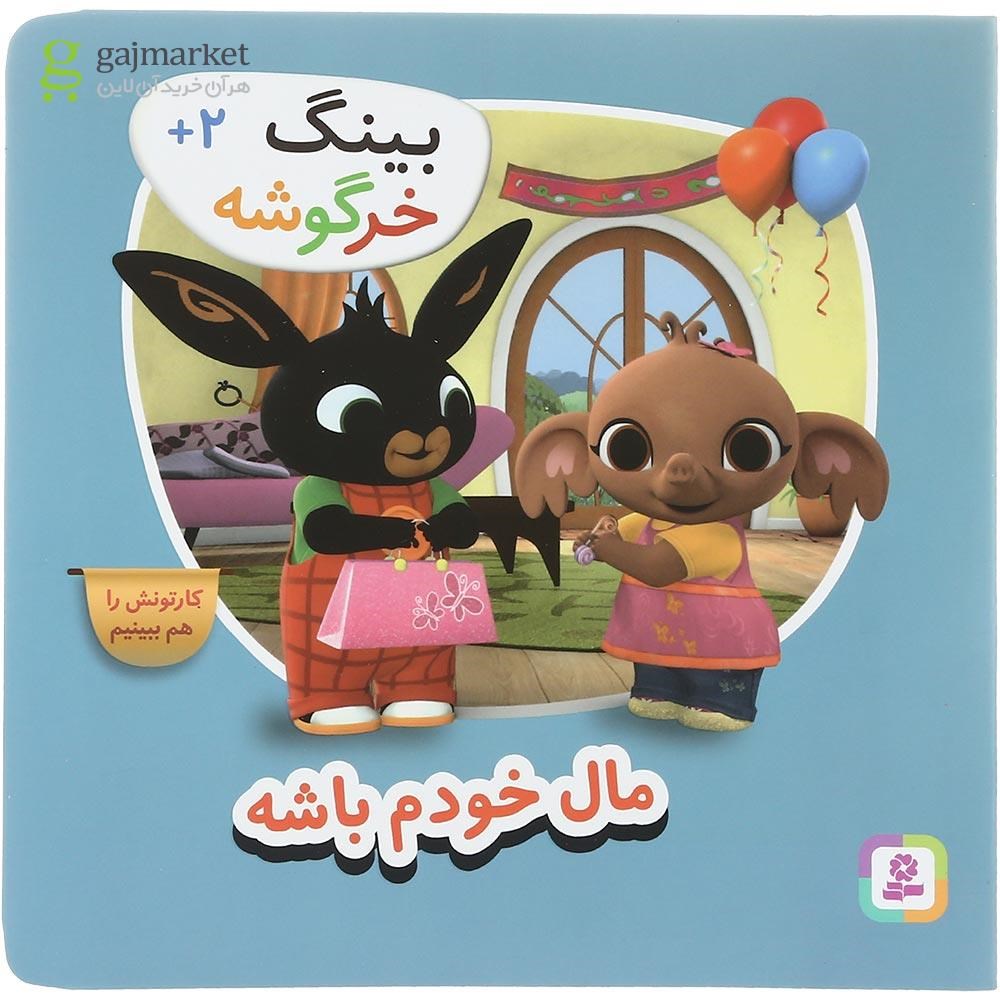 تصویر از کتاب مال خودم باشه مجموعه بینگ خرگوشه