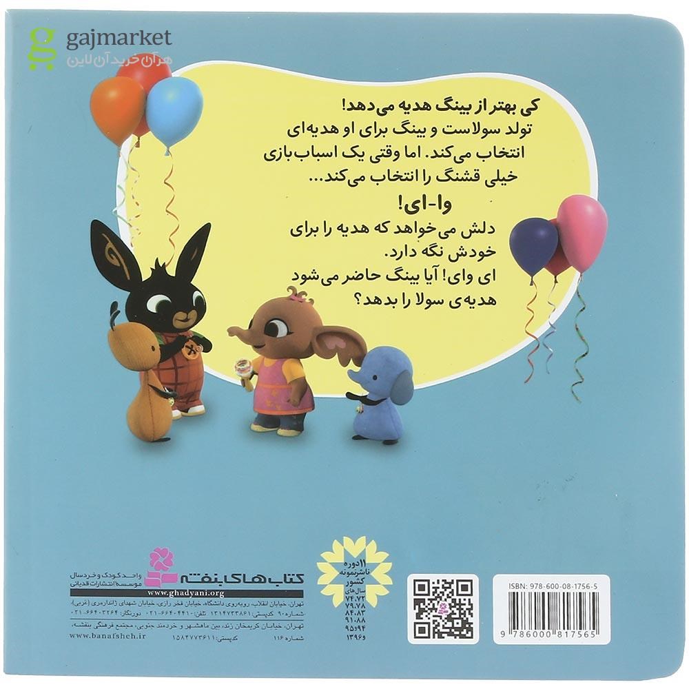 تصویر از کتاب مال خودم باشه مجموعه بینگ خرگوشه