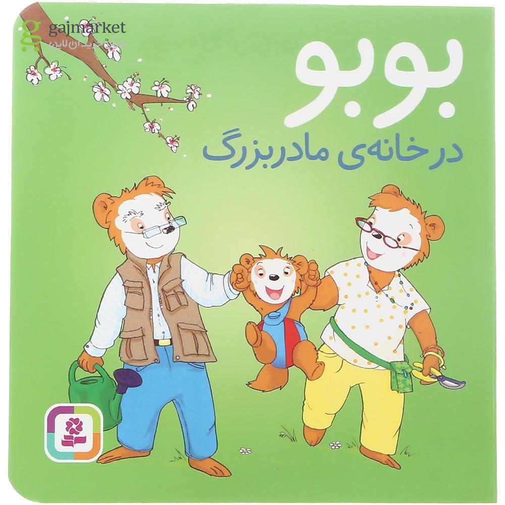 تصویر از کتاب بوبو در خانه مادربزرگ