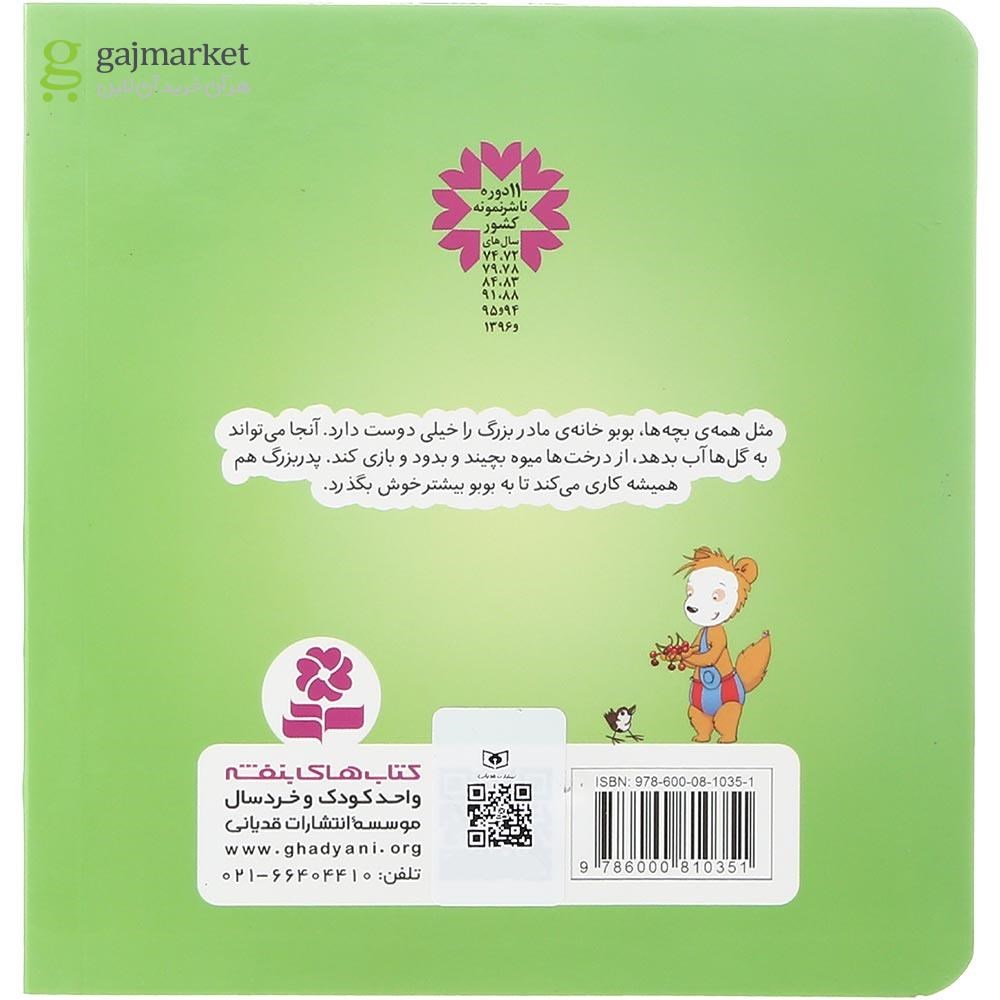 تصویر از کتاب بوبو در خانه مادربزرگ