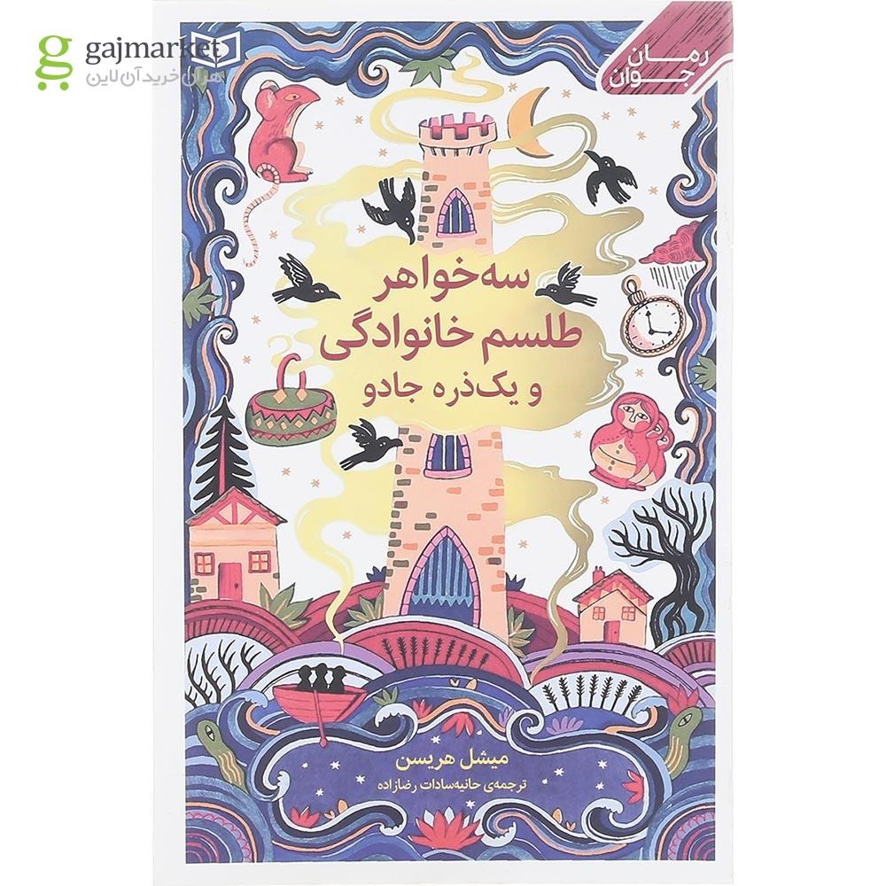 تصویر از کتاب سه خواهر طلسم خانوادگی و یک ذره جادو مجموعه رمان جوان جلد 3