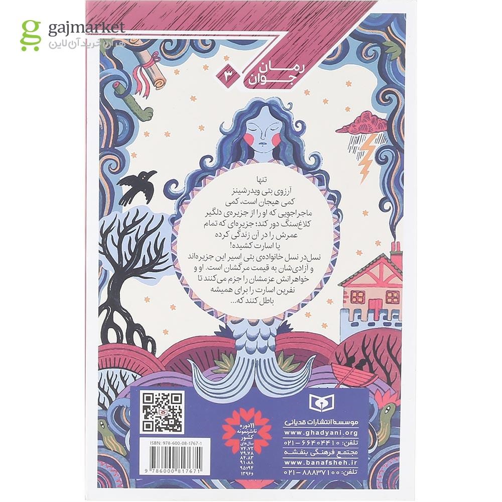 تصویر از کتاب سه خواهر طلسم خانوادگی و یک ذره جادو مجموعه رمان جوان جلد 3