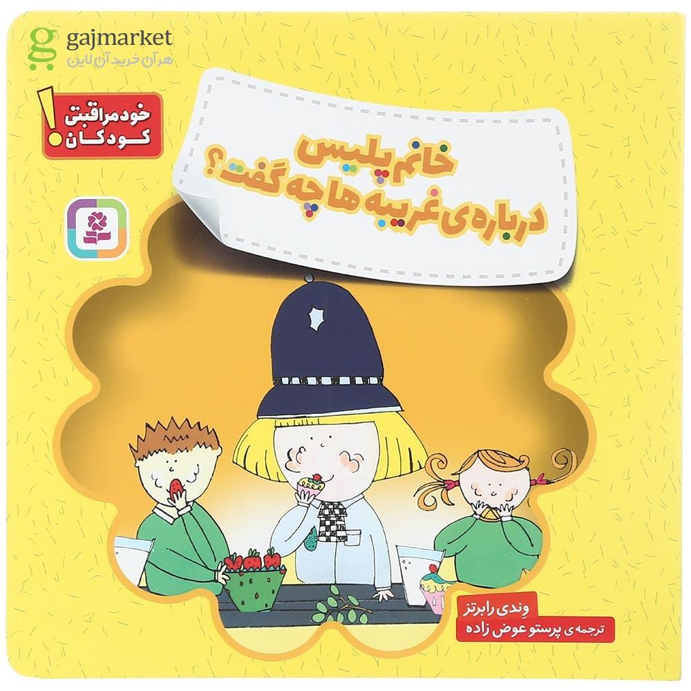 تصویر از کتاب خانم پلیس درباره غریبه ها چه گفت مجموعه خودمراقبتی کودکان