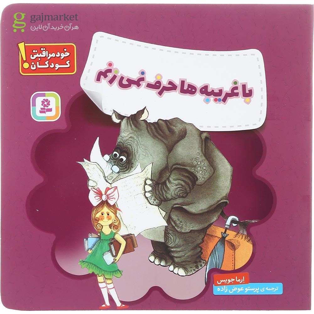 تصویر از کتاب با غریبه ها حرف نمی زنم مجموعه خودمراقبتی کودکان