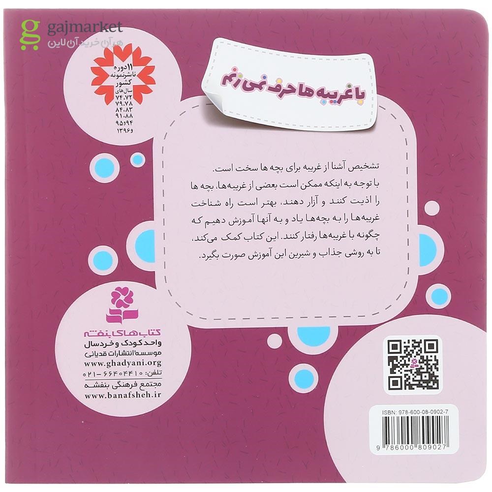 تصویر از کتاب با غریبه ها حرف نمی زنم مجموعه خودمراقبتی کودکان