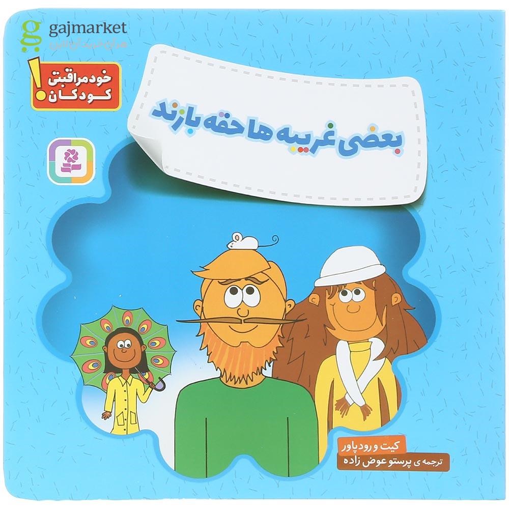 تصویر از کتاب بعضی غریبه ها حقه بازند مجموعه خودمراقبتی کودکان