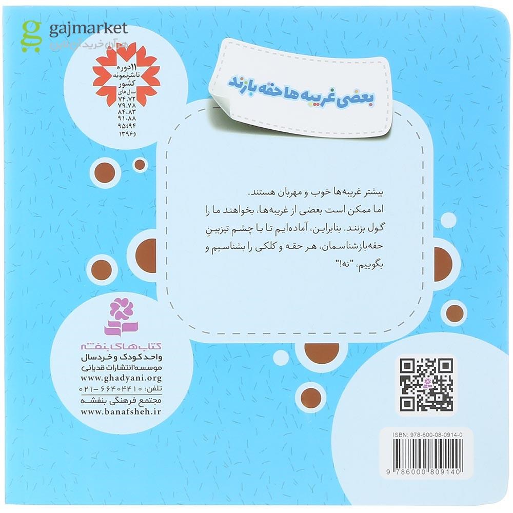 تصویر از کتاب بعضی غریبه ها حقه بازند مجموعه خودمراقبتی کودکان