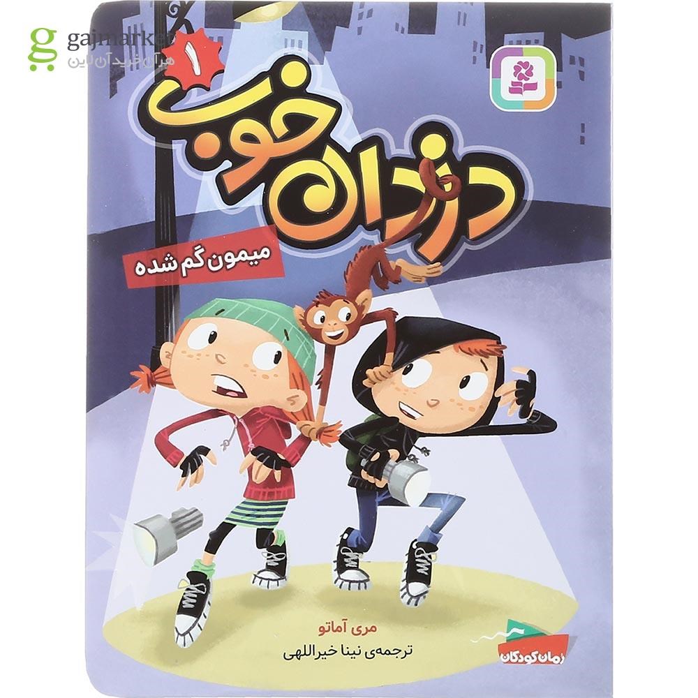تصویر از کتاب میمون گم شده مجموعه دزدان خوب جلد 1