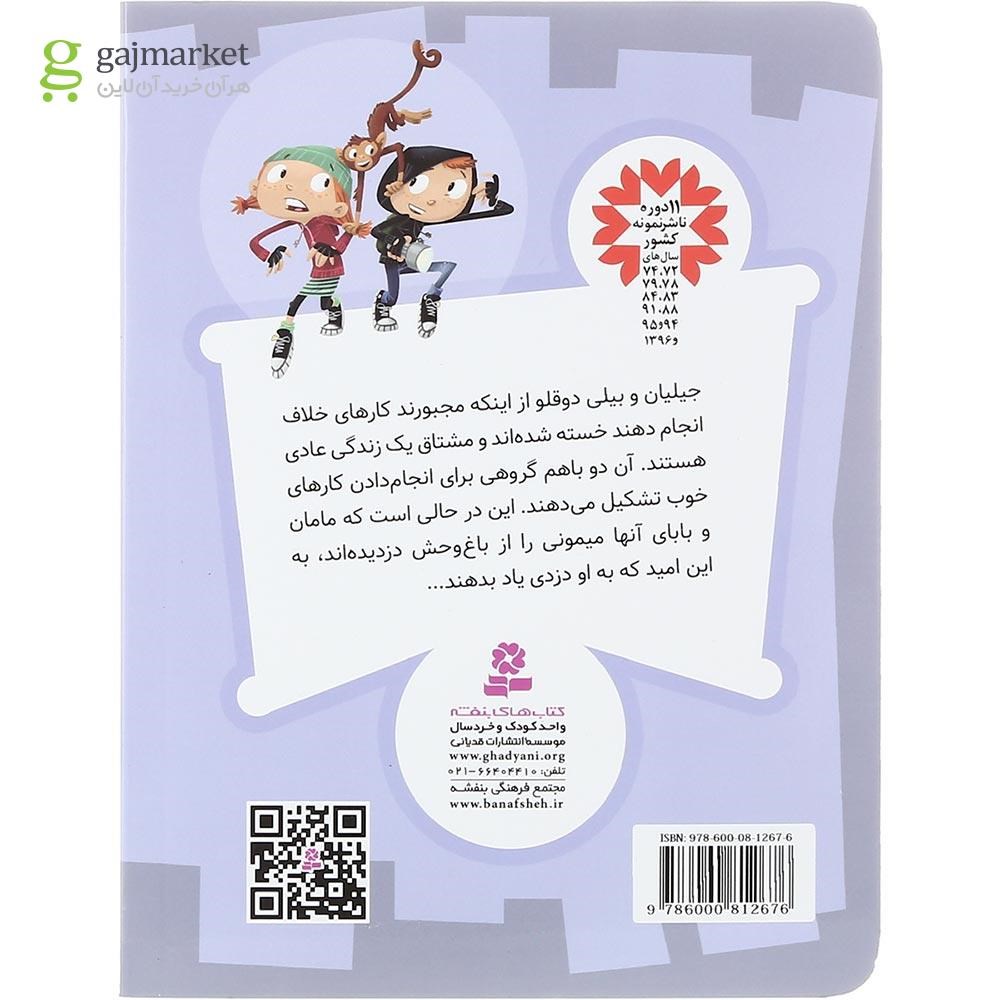 تصویر از کتاب میمون گم شده مجموعه دزدان خوب جلد 1