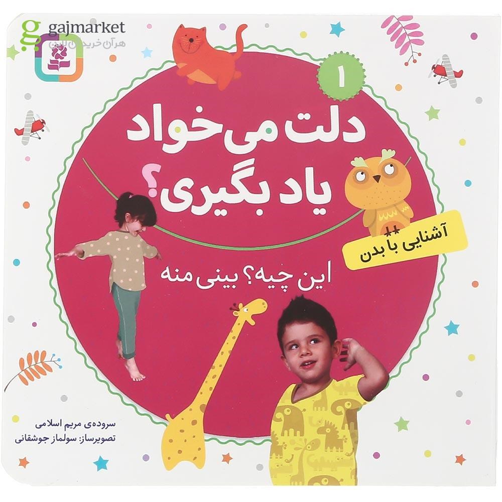 تصویر از کتاب این چیه بینی منه مجموعه دلت می خواد یاد بگیری جلد 1