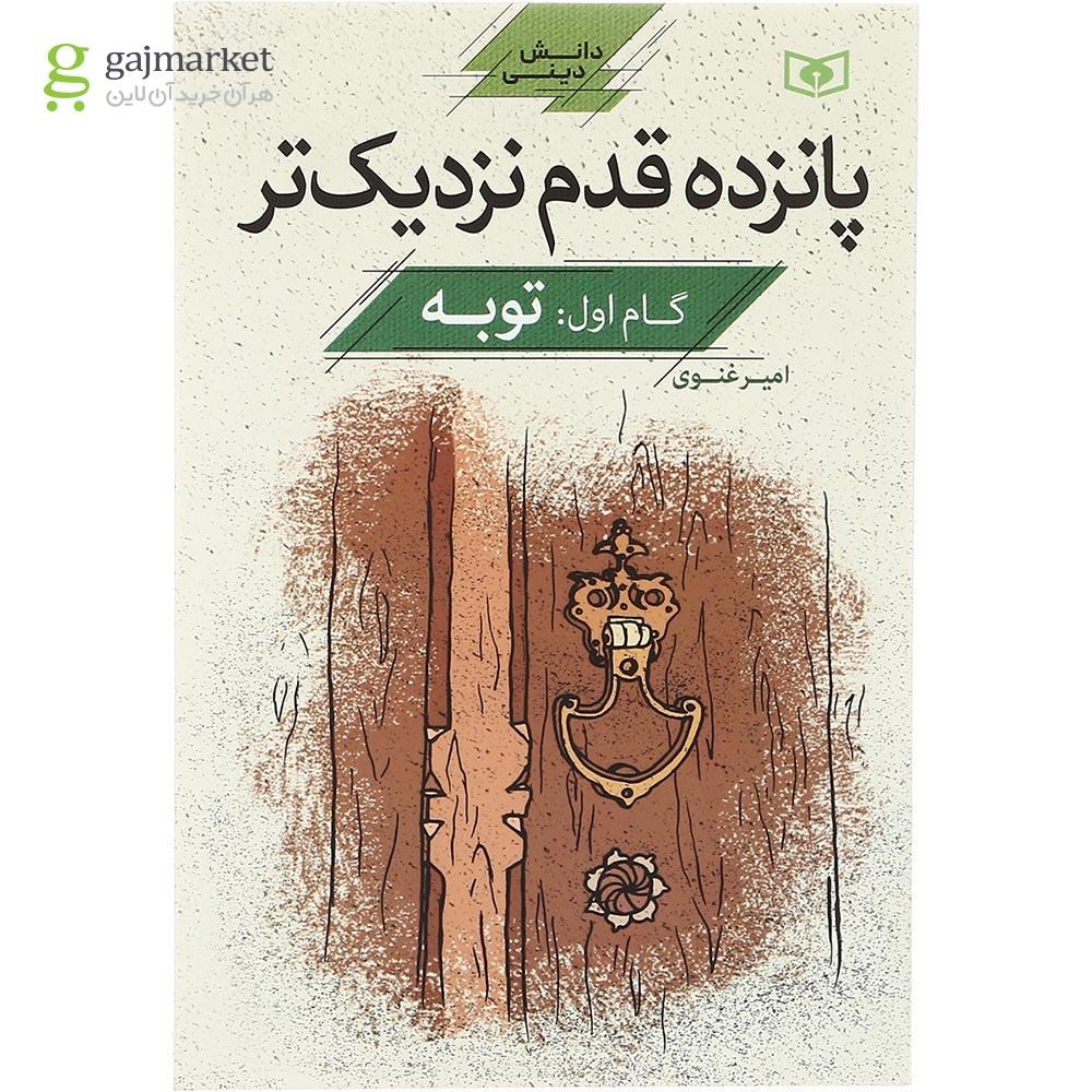 تصویر از کتاب توبه مجموعه پانزده قدم نزدیک تر گام اول