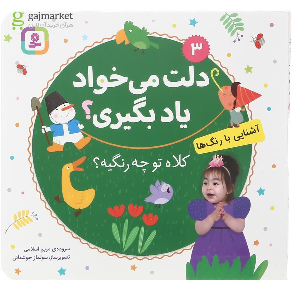 تصویر از کتاب کلاه تو چه رنگیه مجموعه دلت می خواد یاد بگیری جلد 3