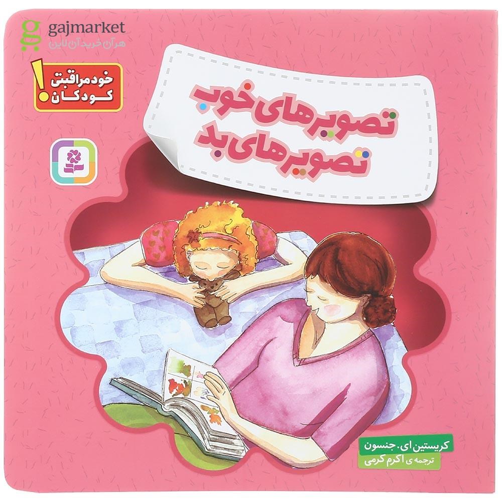 تصویر از کتاب تصویرهای خوب تصویرهای بد مجموعه خودمراقبتی کودکان