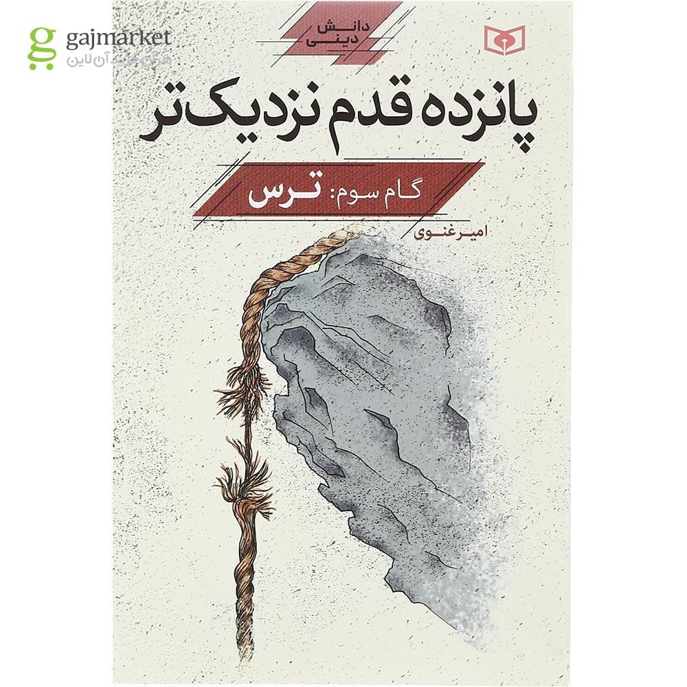 تصویر از کتاب ترس مجموعه پانزده قدم نزدیک تر گام سوم