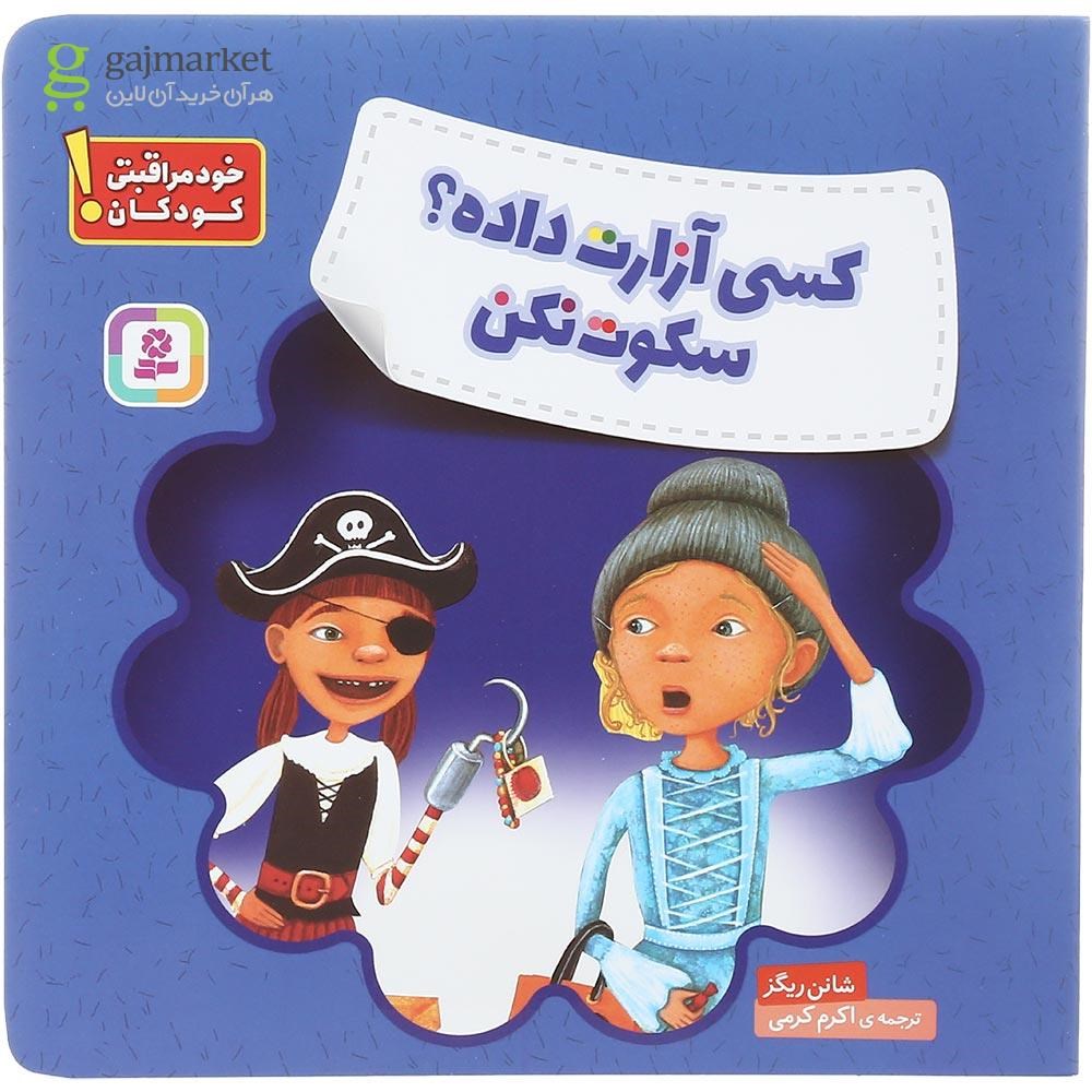 تصویر از کتاب کسی آزارت داده سکوت نکن مجموعه خودمراقبتی کودکان