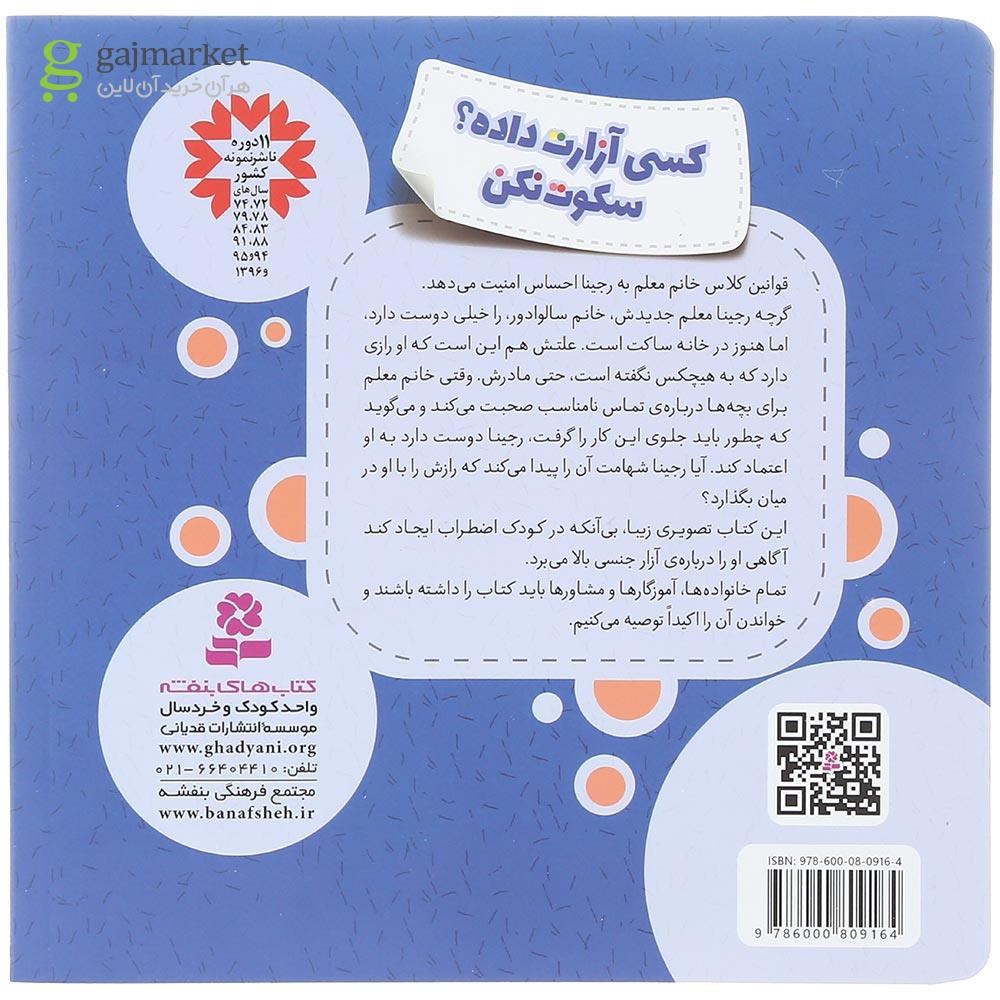 تصویر از کتاب کسی آزارت داده سکوت نکن مجموعه خودمراقبتی کودکان