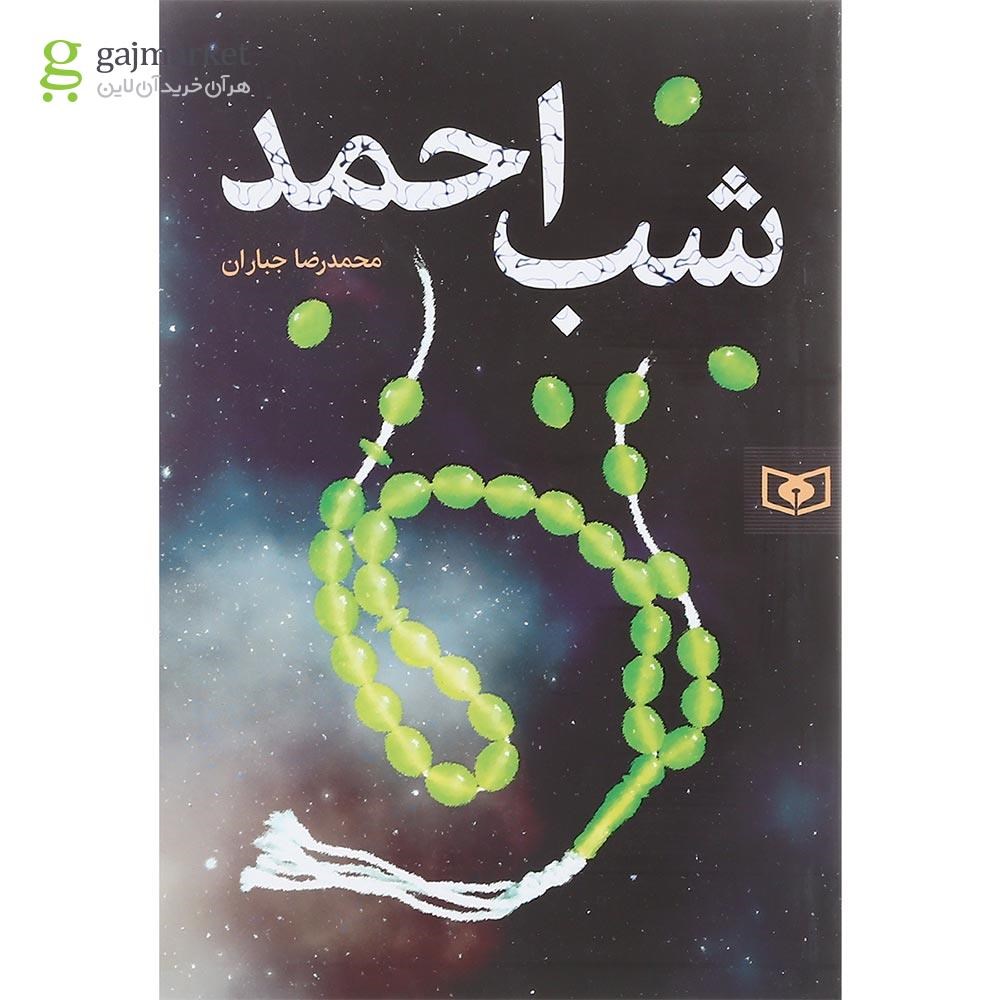 تصویر از کتاب شب احمد
