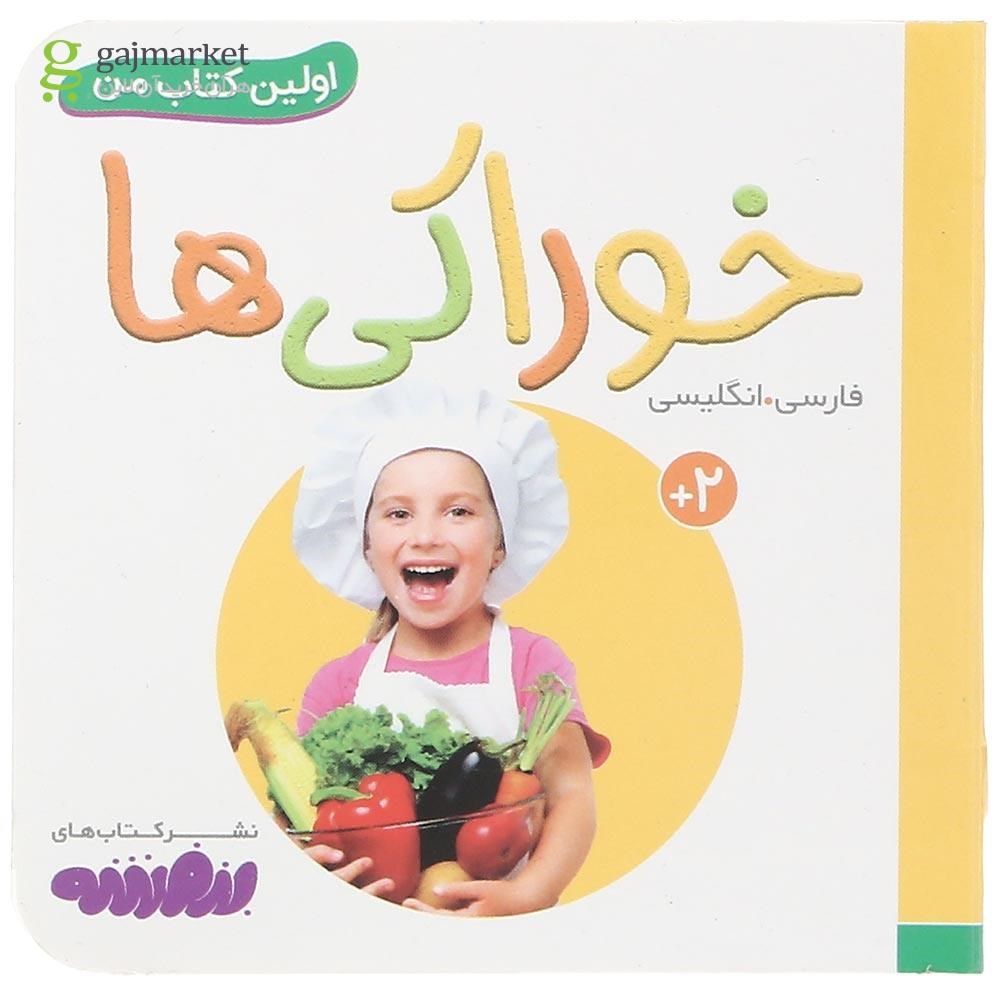 تصویر از کتاب خوراکی ها مجموعه اولین کتاب من