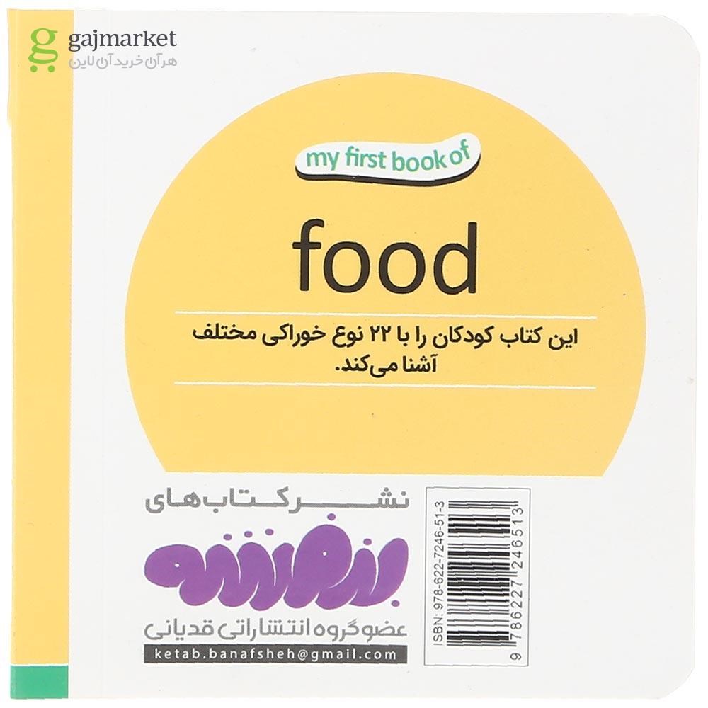 تصویر از کتاب خوراکی ها مجموعه اولین کتاب من