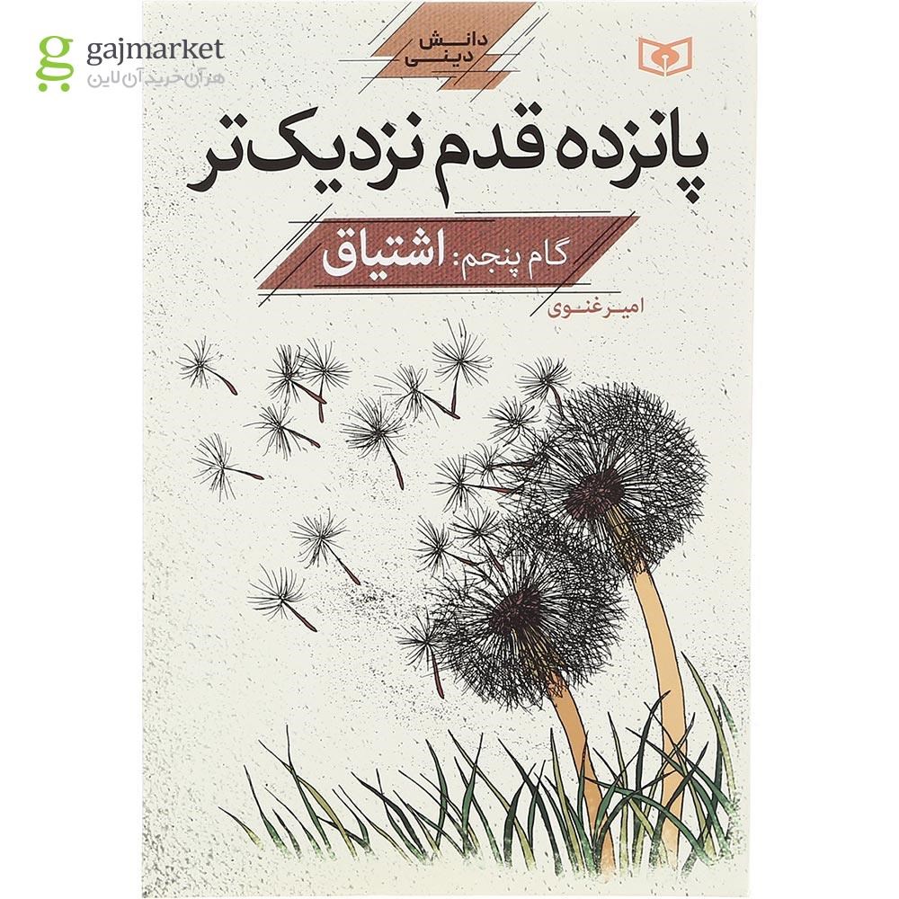 تصویر از کتاب اشتیاق مجموعه پانزده قدم نزدیک تر گام پنجم