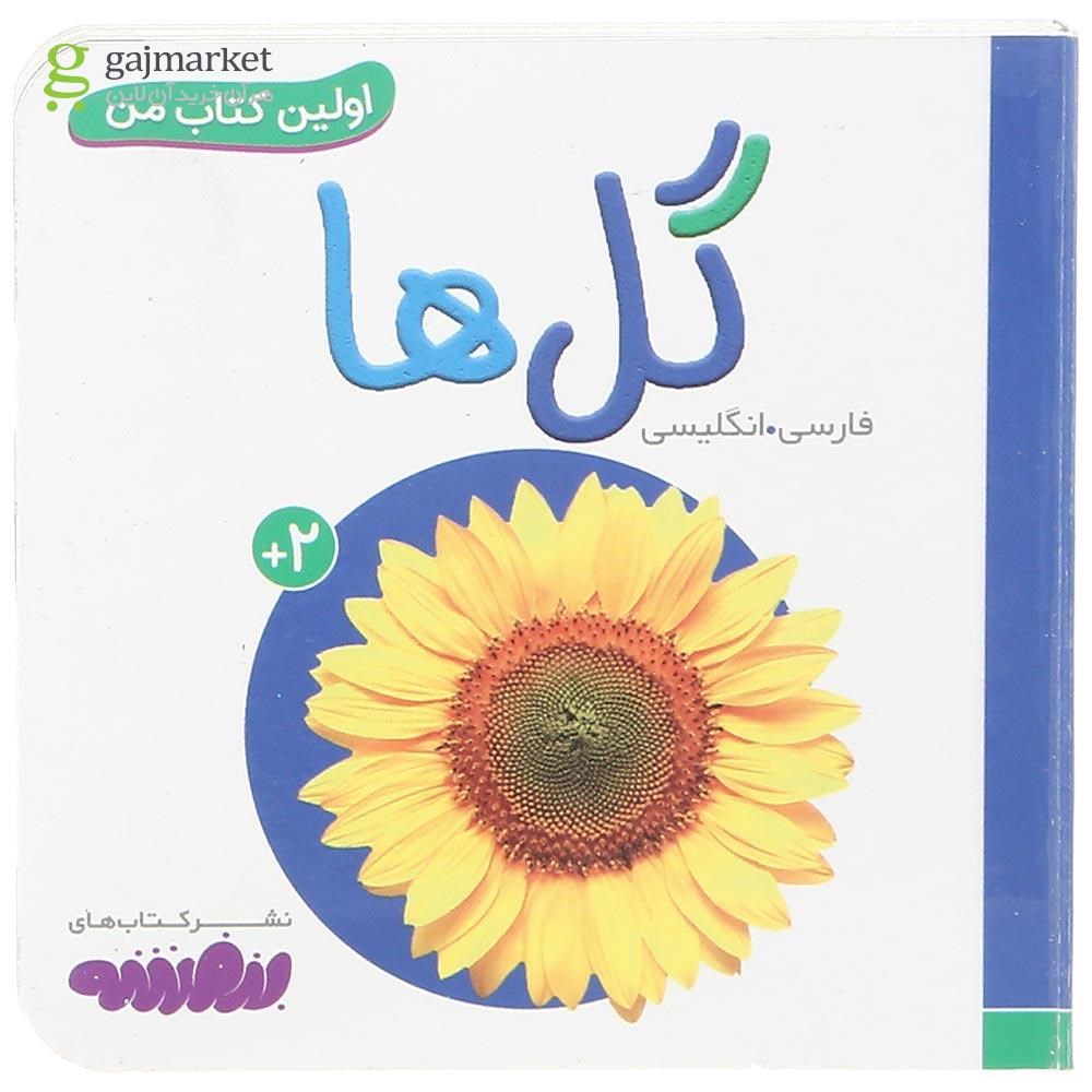 تصویر از کتاب گل ها مجموعه اولین کتاب من
