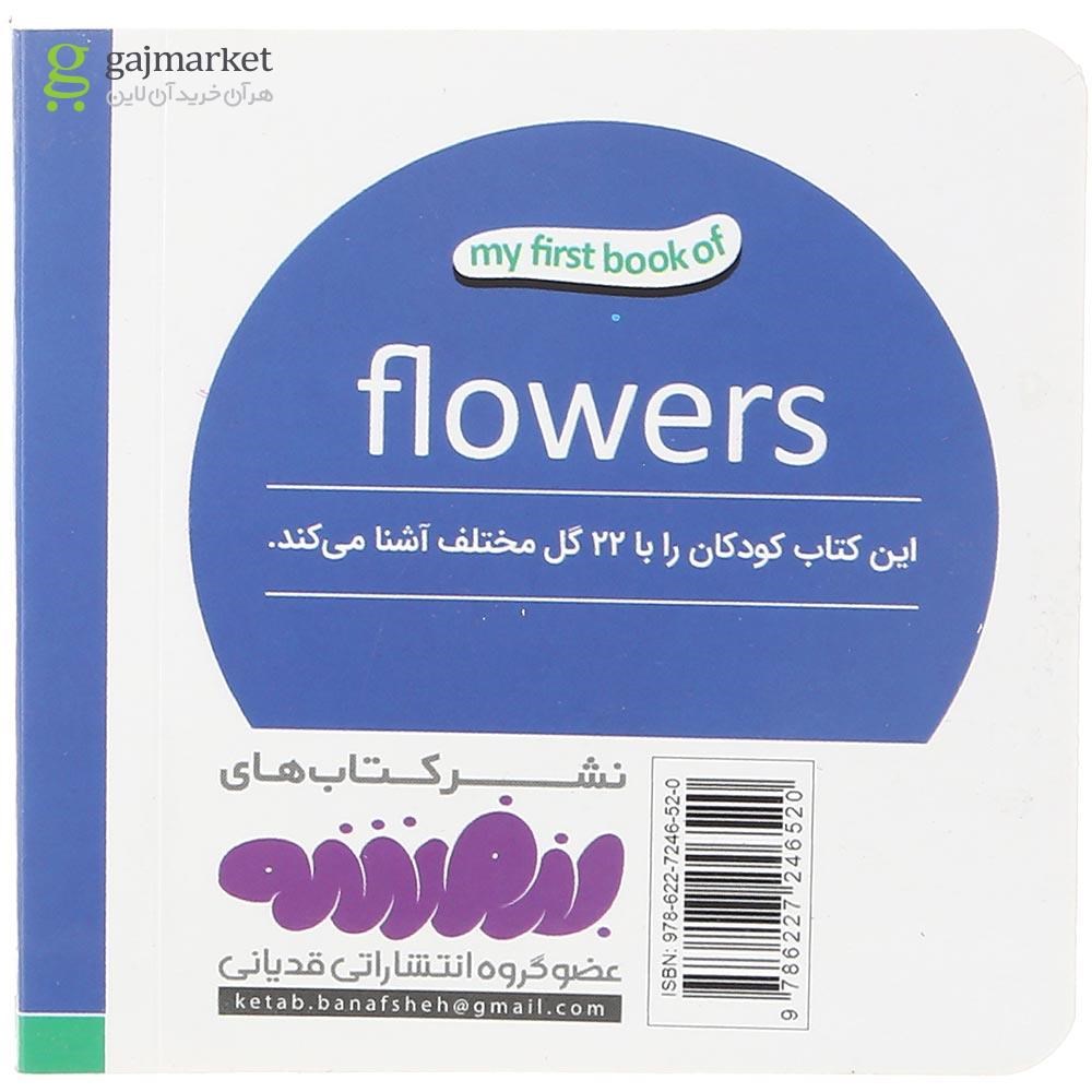 تصویر از کتاب گل ها مجموعه اولین کتاب من