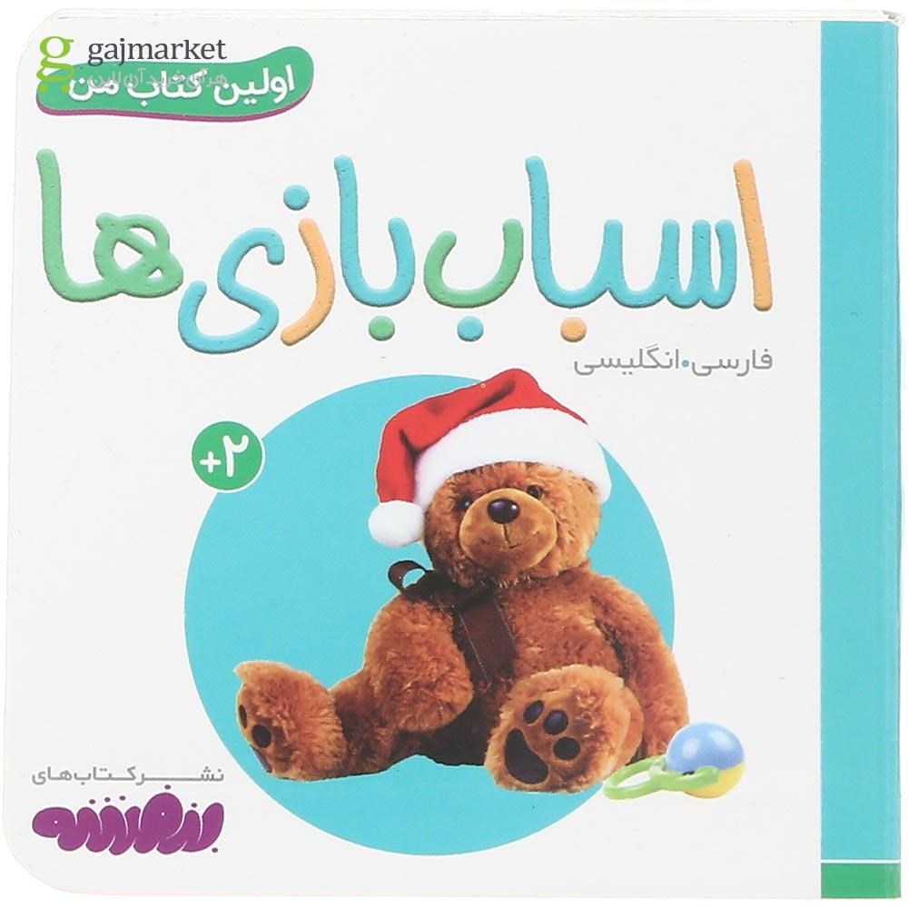 تصویر از کتاب اسباب بازی ها مجموعه اولین کتاب من
