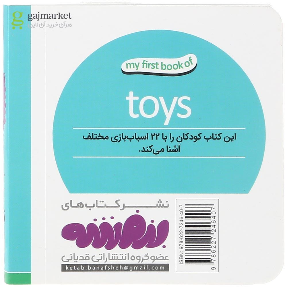 تصویر از کتاب اسباب بازی ها مجموعه اولین کتاب من