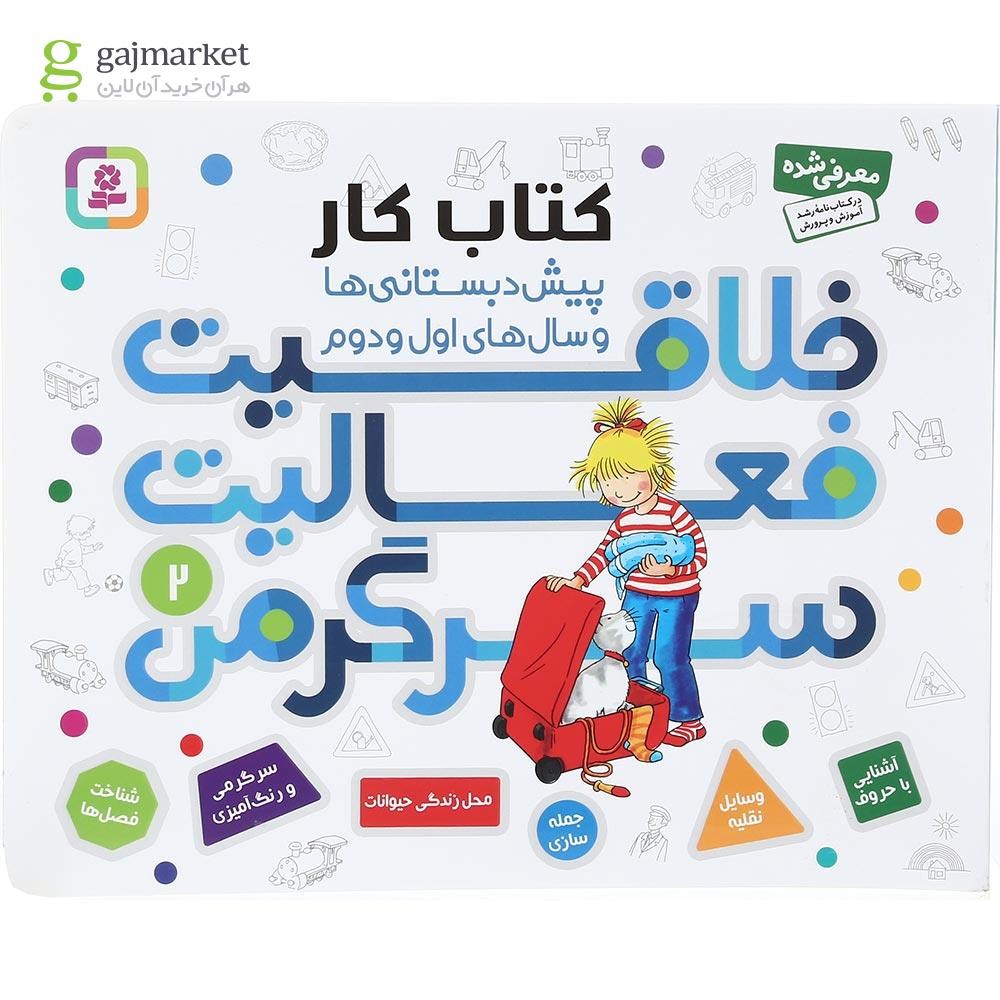 تصویر از کتاب خلاقیت فعالیت سرگرمی جلد 2