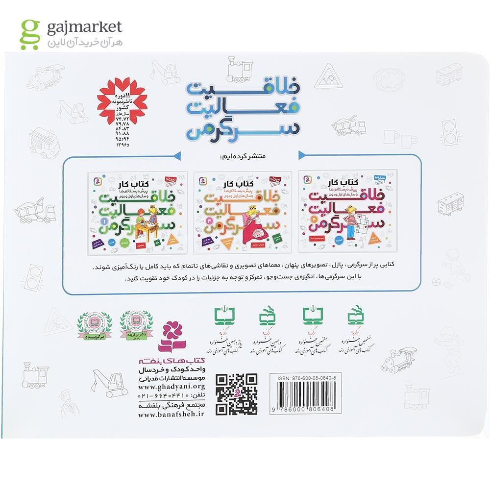تصویر از کتاب خلاقیت فعالیت سرگرمی جلد 2