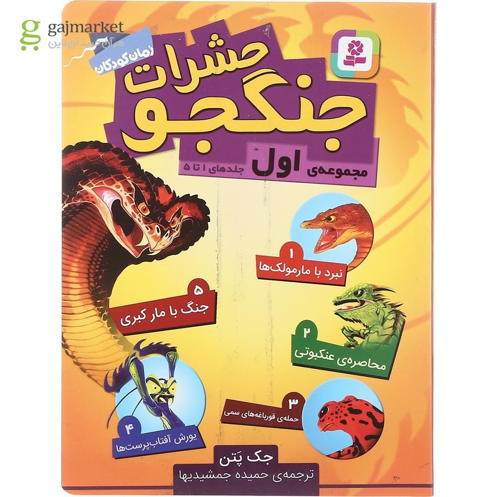 تصویر از مجموعه 5 جلدی کتاب حشرات جنگجو