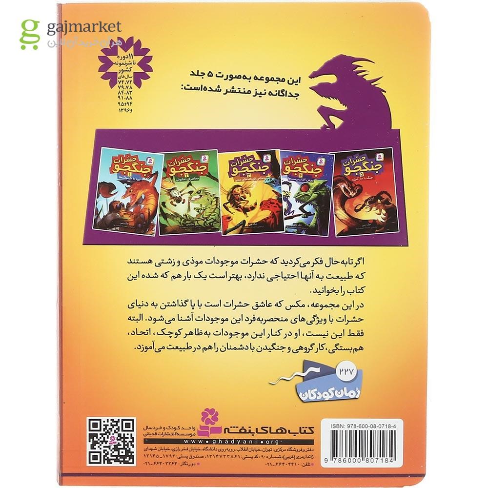 تصویر از مجموعه 5 جلدی کتاب حشرات جنگجو