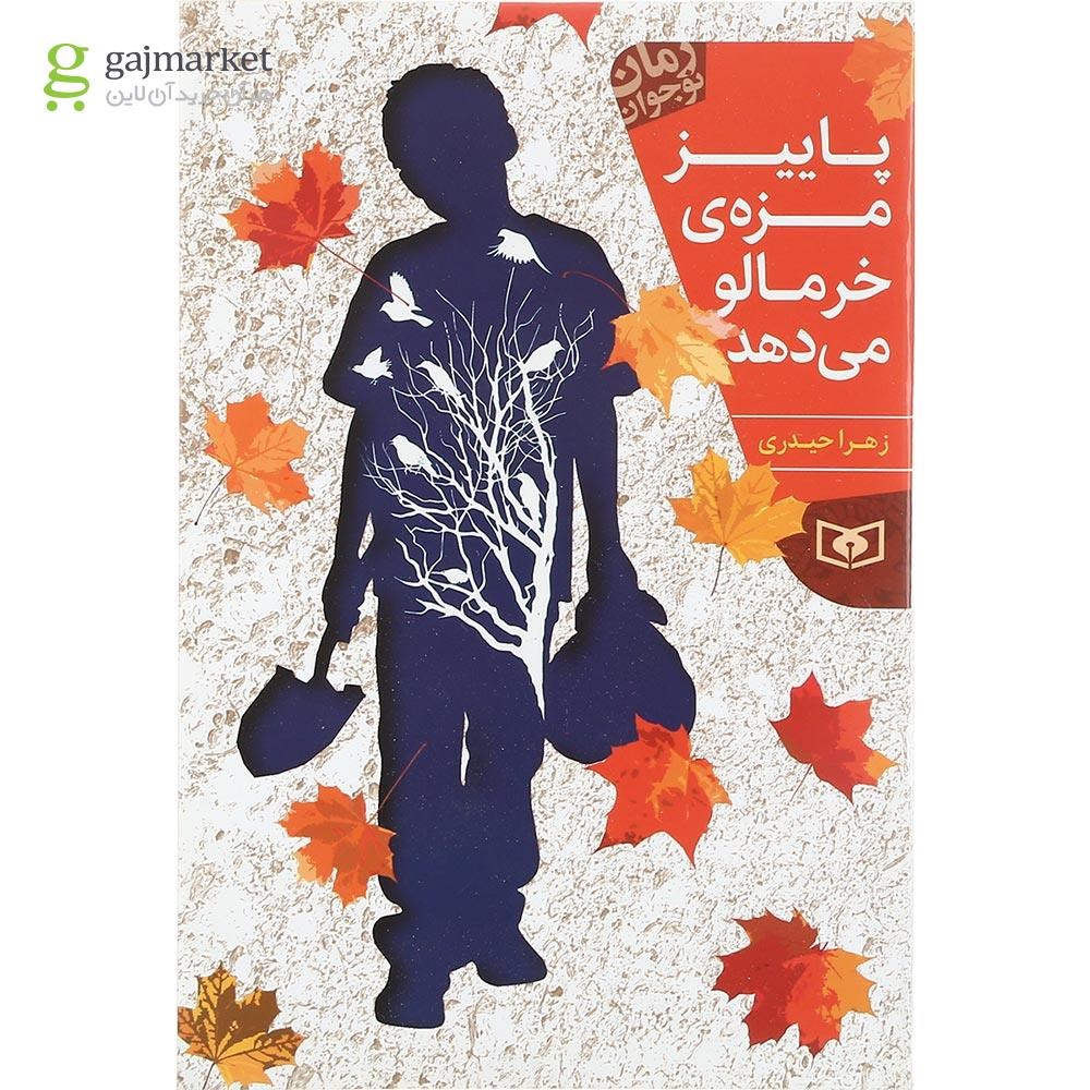 تصویر از کتاب پاییز مزه خرمالو می دهد