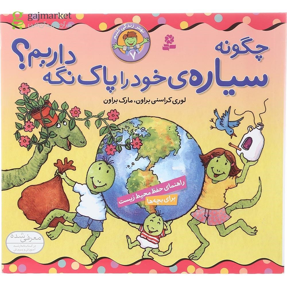 تصویر از کتاب چگونه سیاره خود را پاک نگه داریم مجموعه بهتر زندگی کنیم جلد 7