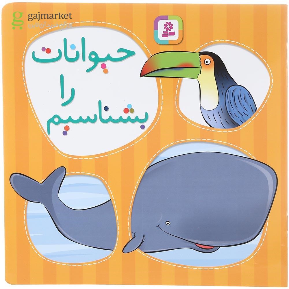 تصویر از کتاب حیوانات را بشناسیم