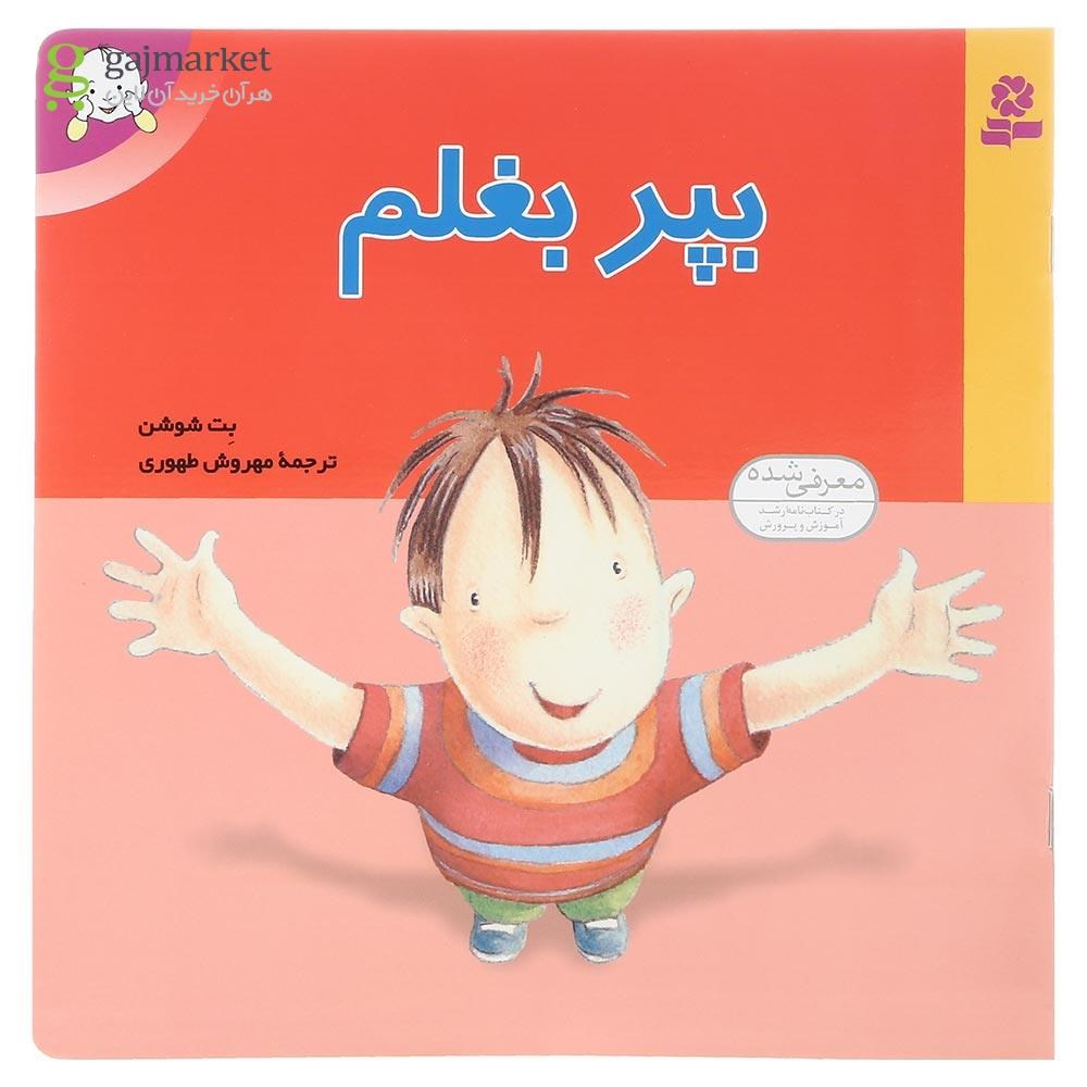 تصویر از کتاب بپر بغلم