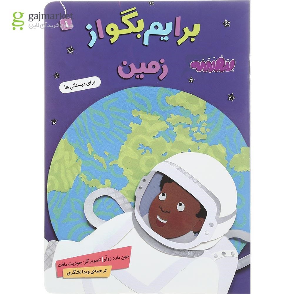 تصویر از کتاب زمین مجموعه برایم بگو از جلد 1