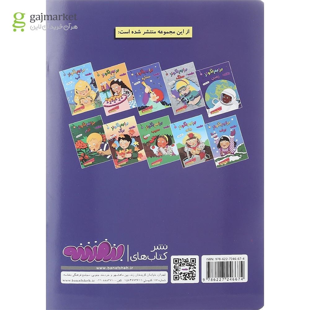 تصویر از کتاب زمین مجموعه برایم بگو از جلد 1