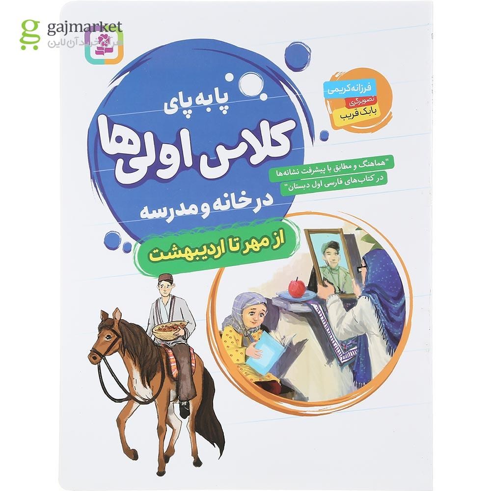 تصویر از کتاب پا به پای کلاس اولی ها در خانه و مدرسه
