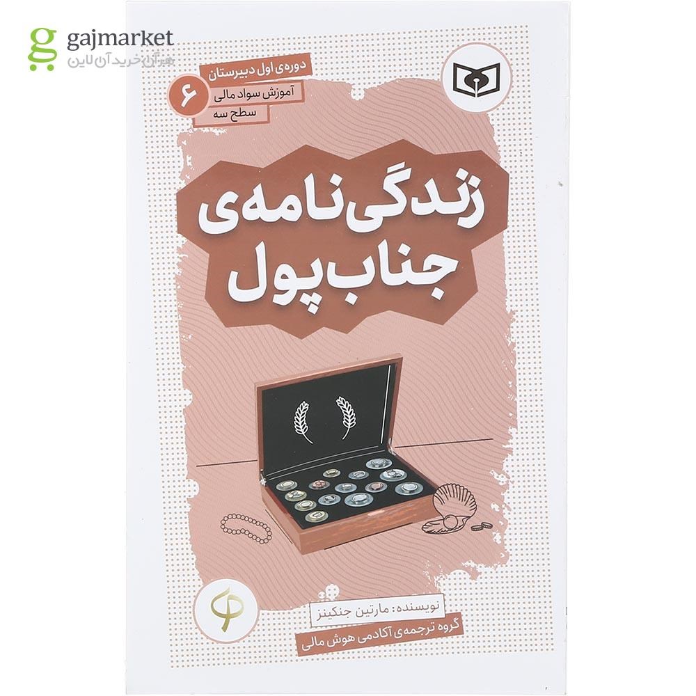 تصویر از کتاب زندگی نامه جناب پول مجموعه آموزش سواد مالی جلد 6