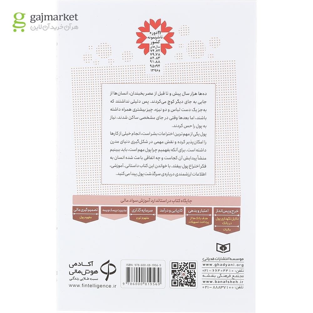 تصویر از کتاب زندگی نامه جناب پول مجموعه آموزش سواد مالی جلد 6