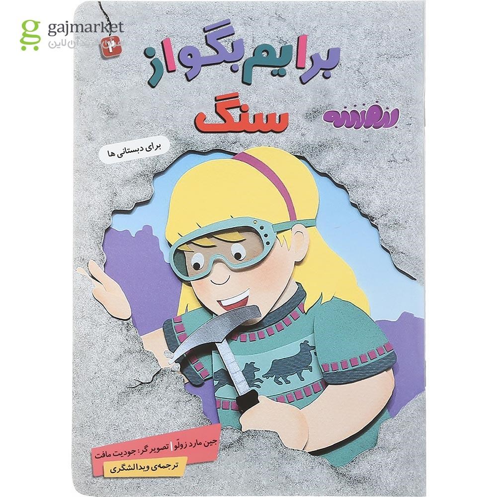 تصویر از کتاب سنگ مجموعه برایم بگو از جلد 2