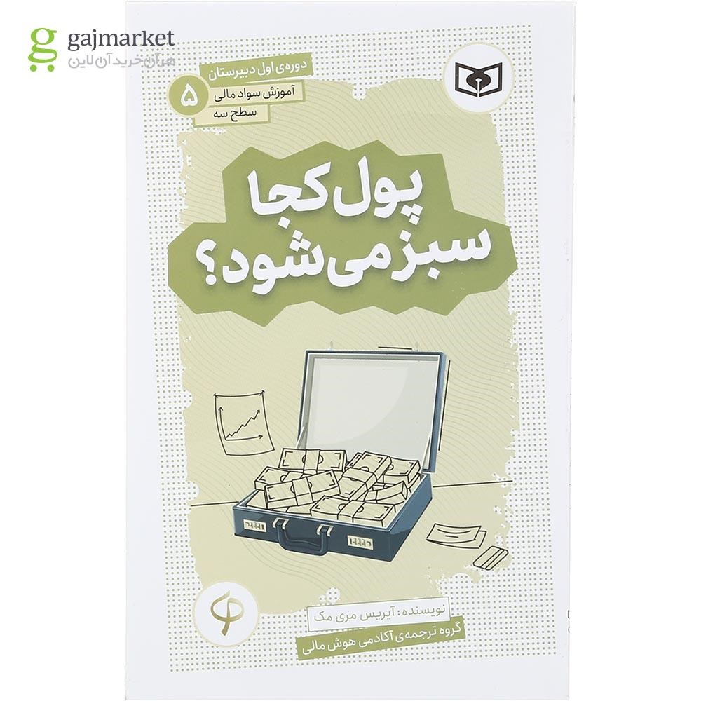 تصویر از کتاب پول کجا سبز می شود مجموعه آموزش سواد مالی جلد 5