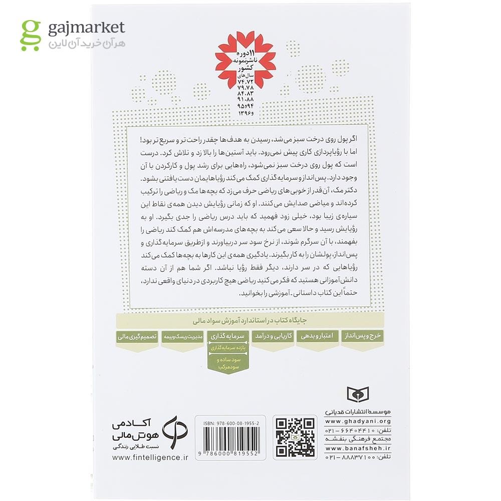 تصویر از کتاب پول کجا سبز می شود مجموعه آموزش سواد مالی جلد 5