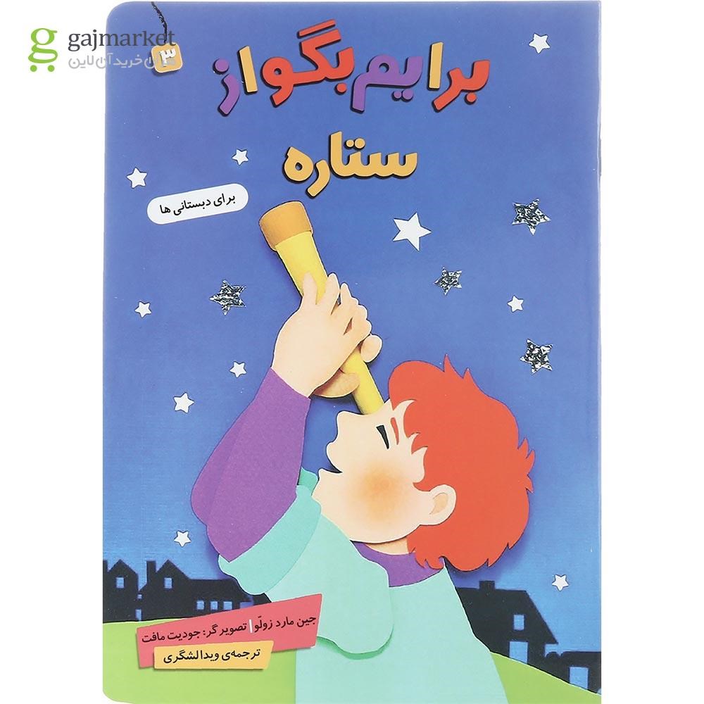 تصویر از کتاب ستاره مجموعه برایم بگو از جلد 3