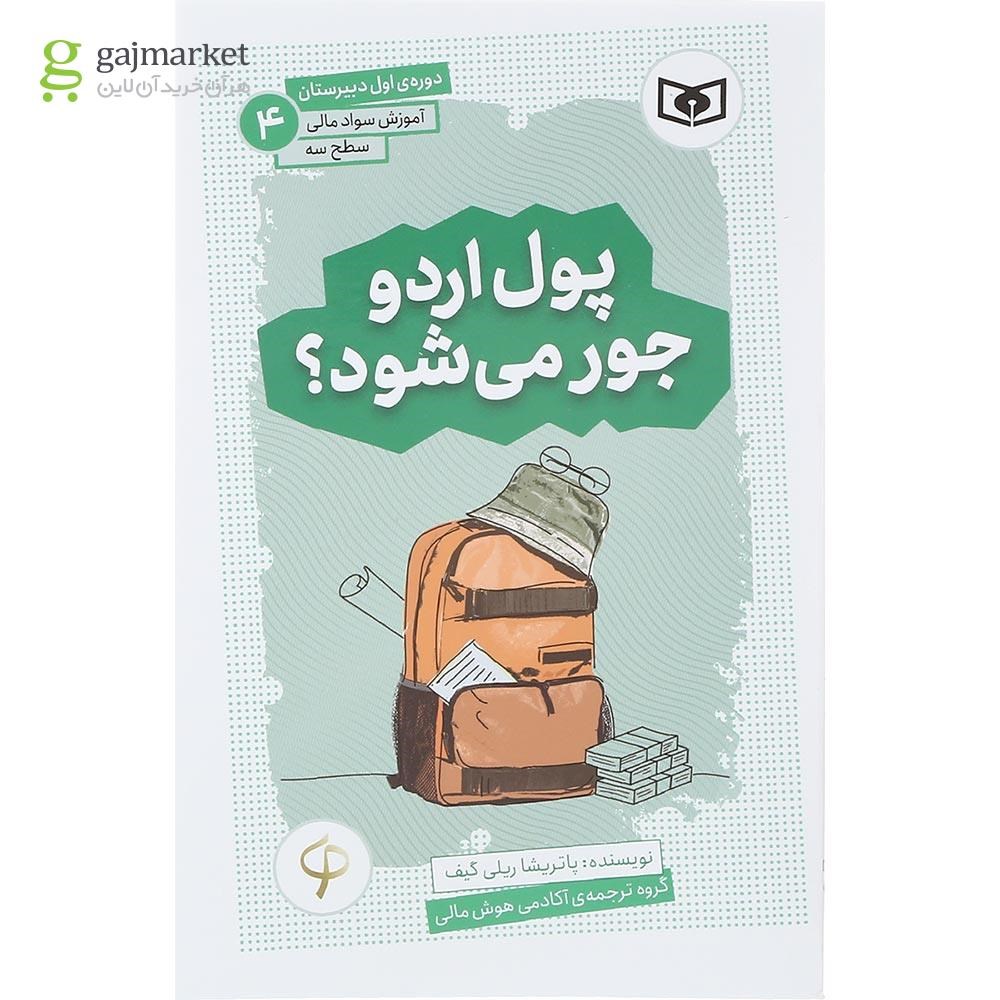 تصویر از کتاب پول اردو جور می شود مجموعه آموزش سواد مالی سطح سه جلد 4