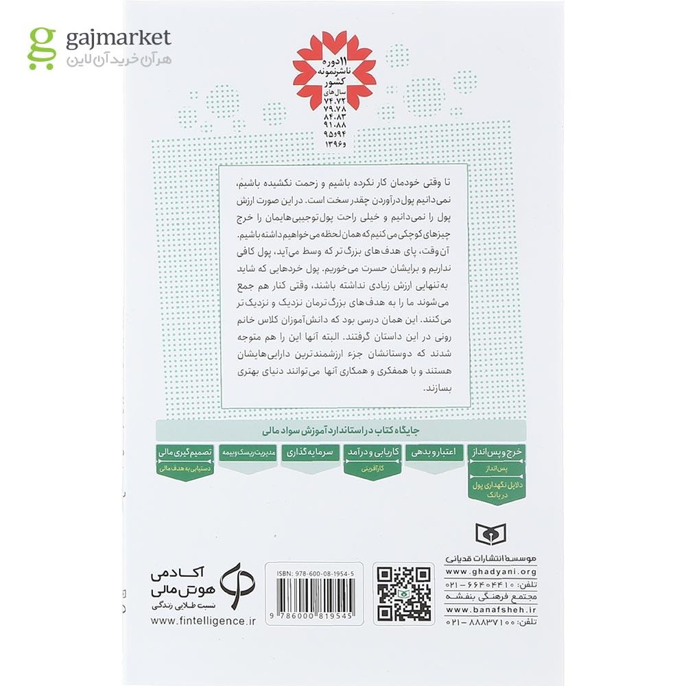 تصویر از کتاب پول اردو جور می شود مجموعه آموزش سواد مالی سطح سه جلد 4