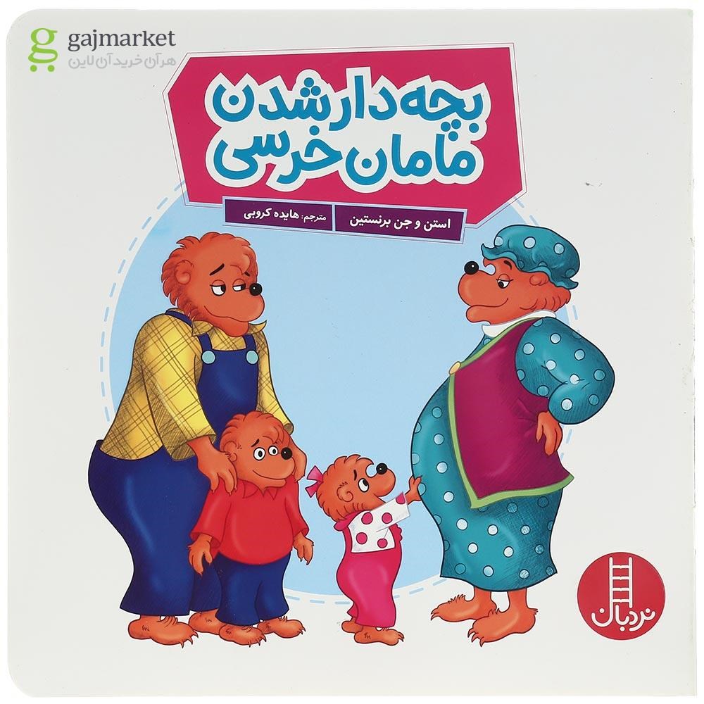 تصویر از کتاب بچه دار شدن مامان خرسه